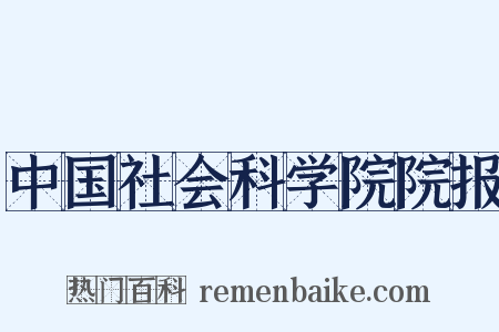 中国社会科学院院报是什么意思的图片